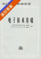 电子技术基础 课后答案 (周宝銮 徐绍兴) - 封面