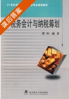 税务会计与纳税筹划 课后答案 (谭恒) - 封面