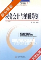 税务会计与纳税筹划 课后答案 (盖地) - 封面