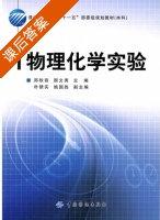 物理化学实验 课后答案 (郑秋容 顾文秀) - 封面