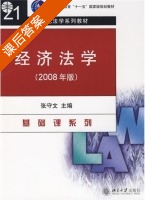 经济法学 2008年版 课后答案 (张守文) - 封面