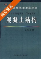 混凝土结构 课后答案 (张保善) - 封面