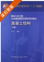 混凝土结构 下册 课后答案 (叶列平) - 封面