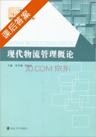 现代物流管理概论 课后答案 (范学谦 邓迪夫) - 封面