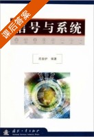 信号与系统 课后答案 (应自炉) - 封面