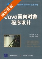 Java面向对象程序设计 课后答案 (邱少明 袁紧松) - 封面