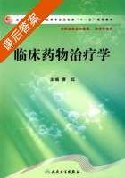 临床药物治疗学 课后答案 (曹红) - 封面