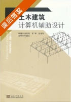 土木建筑计算机辅助设计 课后答案 (冯若强 李娜) - 封面