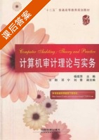 计算机审计理论与实务 课后答案 (杨闻萍) - 封面