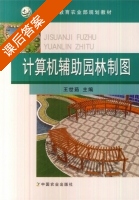 计算机辅助园林制图 课后答案 (王世茹) - 封面