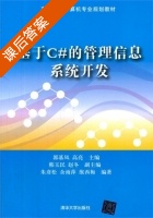 基于C#的管理信息系统开发 课后答案 (郭基凤 高亮) - 封面