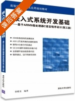 嵌入式系统开发基础 - 基于ARM9微处理器C语言程序设计 第三版 课后答案 (侯殿有) - 封面