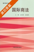 国际商法 课后答案 (金晓晨 谢海霞) - 封面