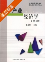 产业经济学 第二版 课后答案 (赵玉林) - 封面