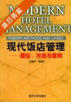 现代饭店管理 理论 方法与案例 课后答案 (翁钢民) - 封面