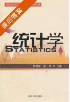 统计学 课后答案 (周伟 曹时军) - 封面