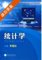 统计学 课后答案 (齐延信) - 封面