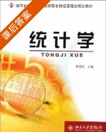 统计学 课后答案 (郭爱民) - 封面