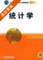 统计学 课后答案 (张翠菊) - 封面
