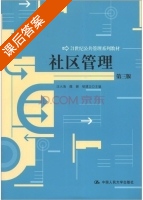 社区管理 第三版 课后答案 (汪大海 魏娜) - 封面