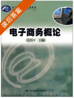 电子商务概论 课后答案 (王伟军) - 封面