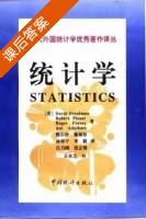 统计学 课后答案 ([美]David Freedman) - 封面