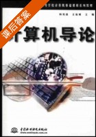 计算机导论 课后答案 (杨克昌 王摇斌) - 封面