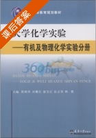 大学化学实验-有机及物理化学实验分册 课后答案 (郭艳玲 刘雁红) - 封面