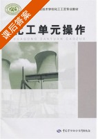 化工单元操作 课后答案 (人力资源和社会保障部教材办人室) - 封面
