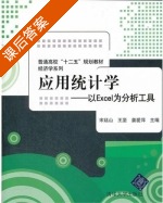 应用统计学 - 以EXCEL为分析工具 课后答案 (宋廷山 王坚) - 封面