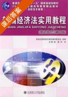 新编经济法实用教程 第五版 课后答案 (梁敏 何辛) - 封面