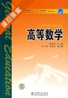 高等数学 课后答案 (唐守宪) - 封面