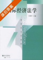 国际经济法学 课后答案 (朱榄叶) - 封面
