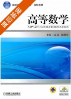 高等数学 课后答案 (高焱 陈继业) - 封面