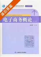 电子商务概论 第二版 课后答案 (杜江萍) - 封面