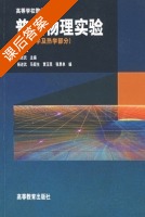 普通物理实验 一 力学及热学部分 第三版 课后答案 (杨述武 贾玉民) - 封面