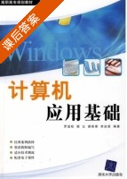 计算机应用基础 课后答案 (罗显松 谢云) - 封面