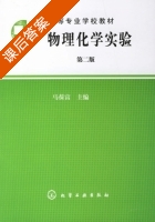 物理化学实验 第二版 课后答案 (马葆富) - 封面