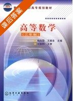 高等数学 三年制 课后答案 (杨和稳 王振吉) - 封面