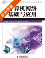 计算机网络基础与应用 课后答案 (肖庆) - 封面