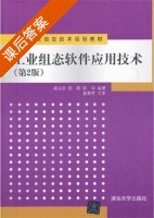 工业组态软件应用技术 第二版 课后答案 (龚运新 顾群) - 封面