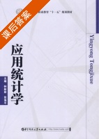 应用统计学 课后答案 (钟新联 张海平) - 封面