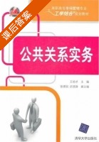 公共关系实务 课后答案 (王培才) - 封面