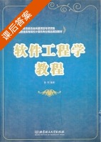 软件工程学教程 课后答案 (陈明) - 封面