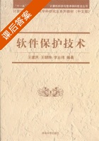 软件保护技术 课后答案 (王建民) - 封面