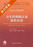卫生管理统计及软件应用 课后答案 (贺佳) - 封面