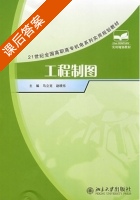 工程制图 课后答案 (马立克 赵晓东) - 封面