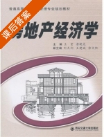 房地产经济学 课后答案 (王莹 唐晓灵) - 封面