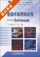 数据库原理及应用 Access 第二版 课后答案 (沈祥玖 尹涛) - 封面