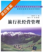 旅行社经营管理 课后答案 (张冬冬 张丽飞) - 封面